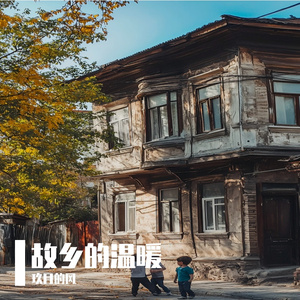 故乡的温暖