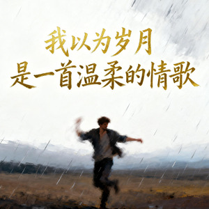 我以为岁月是一首温柔的情歌