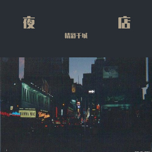 夜店