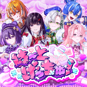 はーとげっちゅ！