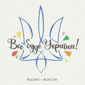 Все буде Україна