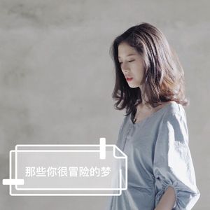 【复乐班】那些你很冒险的梦