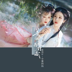 若人间是你赠我【超仙2p】