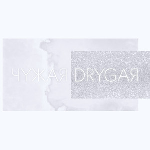 Чужая-Другая