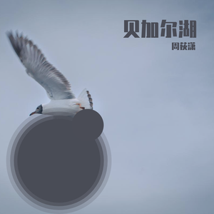 贝加尔湖畔