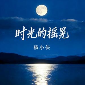 时光的摇晃(破碎版)