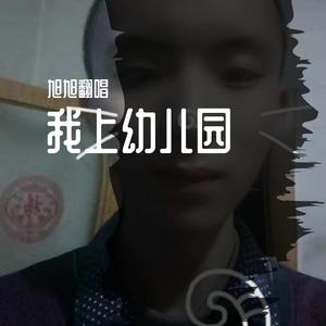 我上幼儿园