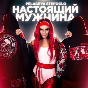 Настоящий мужчина