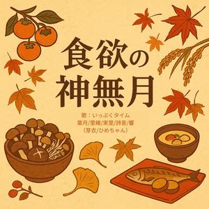 焼き芋ハートフル