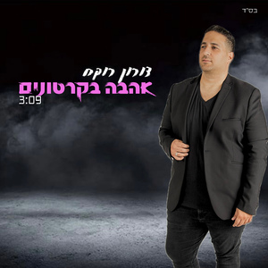 אהבה בקרטונים