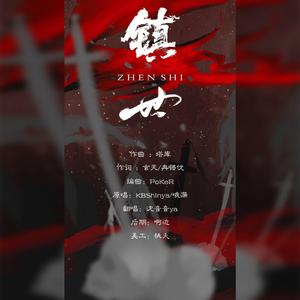 镇世（高燃少女版）（翻自 国风堂）