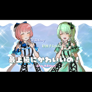 最上級にかわいいの！