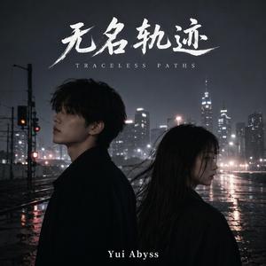 无名轨迹 (Traceless Paths)