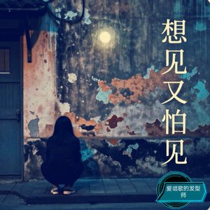 想见又怕见