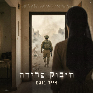 חיבוק פרידה