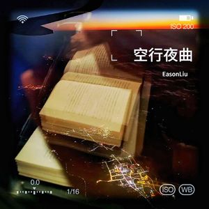 空行夜曲