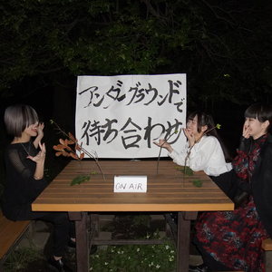 アンダーグラウンドで待ち合わせ