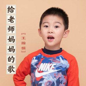 给老师妈妈的歌