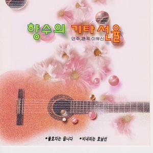 그래도 당신만은 (꼬집힌 풋 사랑)