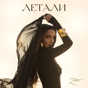 Летали