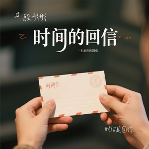 时间的回信