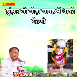 झुंझार जी चोड़ा चापड में थाको बेटणो