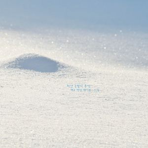 아기의 감성발달을 위한 태교음악 - 하얀 눈밭의 추억