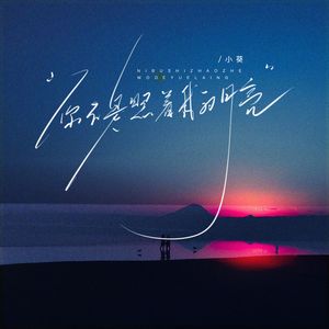 你不是照着我的月亮