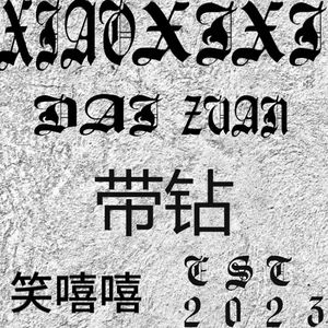 带钻(Prod By lejLA)