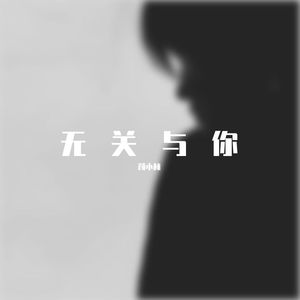 无关与你