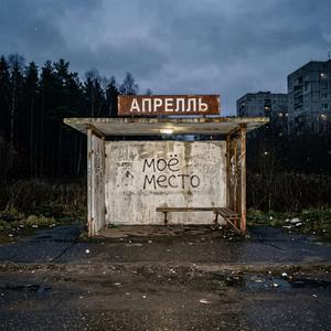 Моё место