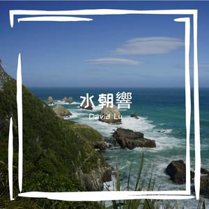 梭哈！大马桥！—海宁“潮超”马桥代表队战歌