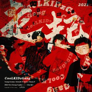 走起（CooLKIDzGang）