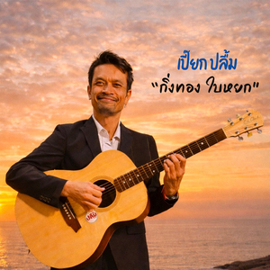 กิ่งทองใบหยก