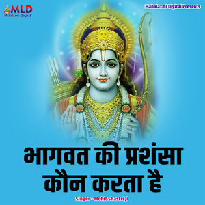 Bhaagwat Ki Prashansa Kaun Karta Hai