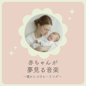 心を癒す優しいアンビエント δ波 ソルフェジオ周波数が快眠へ導く