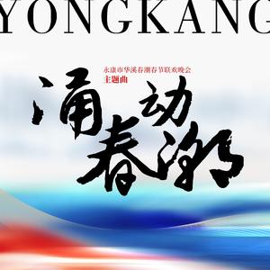 涌动春潮