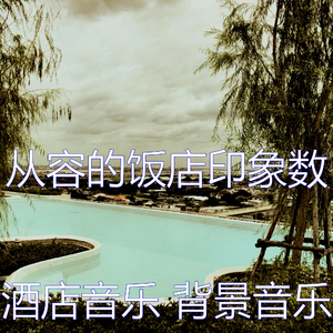 优美住宿器乐