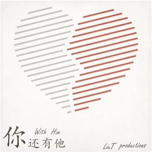 你还有他