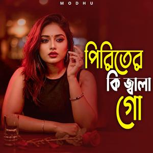 পিরিতের কি জ্বালা গো