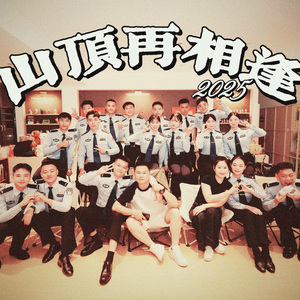 山顶再相逢2025