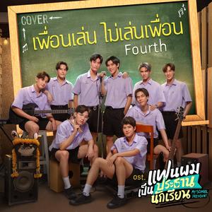 เพื่อนเล่น ไม่เล่นเพื่อน (Cover Version เพลงประกอบซีรีส์ "แฟนผมเป็นประธานนักเรียน My School President")