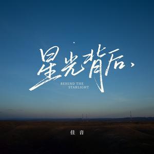 星光背后