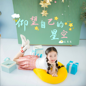 仰望自己的星空（伴奏）