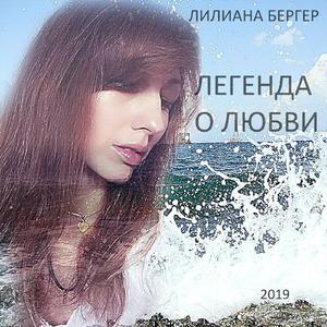 Легенда о любви