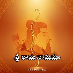 శ్రీ రామ నామమా