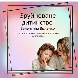 Зруйноване дитинство