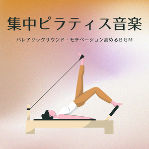集中ピラティス音楽