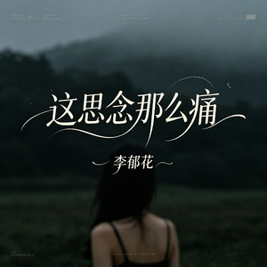 这思念那么痛