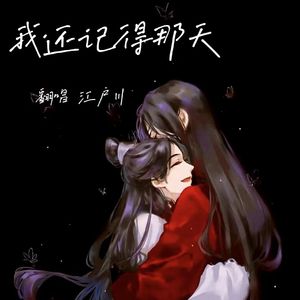 我还记得那天（翻自 沈以诚）